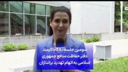 سومین جلسه دادگاه کارمند دفتر حفاظت منافع جمهوری اسلامی به اتهام تهدید براندازان