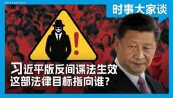 时事大家谈：习近平版反间谍法施行，这部法律目标指向谁？