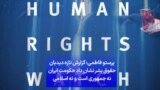 پرستو فاطمی: گزارش تازه دیدبان حقوق بشر نشان داد حکومت ایران نه جمهوری است و نه اسلامی
