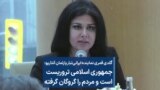  نماینده ایرانی‌تبار پارلمان آنتاریو: جمهوری اسلامی تروریست است و مردم را گروگان گرفته
