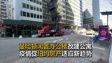 曼哈顿闲置办公楼改建公寓 疫情促纽约房产适应新趋势