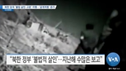 [VOA 뉴스] 북한 당국 ‘불법 살인·고문’ 자행…‘공개처형’ 증가