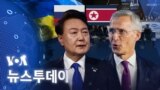 [VOA 뉴스 투데이] 나토·IP4 ‘북러 규탄’…‘안보리 결의 준수’ 촉구 - 2024년 7월 12일