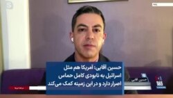 حسین آقایی: آمریکا هم مثل اسرائیل به نابودی کامل حماس اصرار دارد و در این زمینه کمک می‌کند