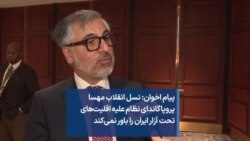 پیام اخوان: نسل انقلاب مهسا پروپاگاندای نظام علیه اقلیت‌های تحت آزار ایران را باور نمی‌کند