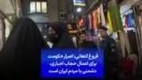 فروغ کنعانی: اصرار حکومت برای اعمال حجاب اجباری، دشمنی با مردم ایران است