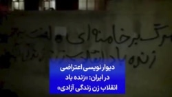 دیوار نویسی اعتراضی در ایران: «زنده باد انقلاب زن زندگی آزادی»