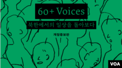 국제앰네스티 한국지부가 24일 발간한 탈북민 61명의 증언집 ‘60+ Voices - 북한에서의 일상을 돌아보다’ 표지.