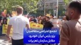 تجمع اعتراضی متقاضیان پژو پارس ایران خودرو، مقابل سازمان تعزیرات