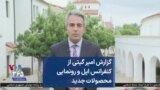 گزارش امیر گیتی از کنفرانس اپل و رونمایی محصولات جدید