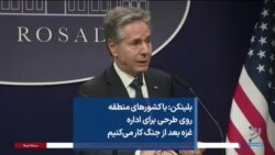 بلینکن: با کشورهای منطقه روی طرحی برای اداره غزه بعد از جنگ کار می‌کنیم