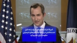 آمریکا شرکت «حکیمان شرق» را به دلیل دست‌داشتن در برنامه جنگ‌افزارهای شیمیایی حکومت ایران تحریم کرد