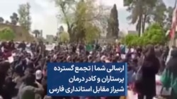 ارسالی شما | تجمع گسترده پرستاران و کادر درمان شیراز مقابل استانداری فارس