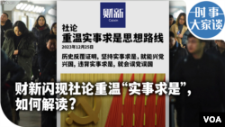 时事大家谈：财新闪现社论重温“实事求是”，如何解读？