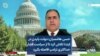 حسن هاشمیان: دولت بایدن در ابتدا تلاش کرد تا از سیاست فشار حداکثری ترامپ فاصله بگیرد
