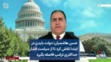 حسن هاشمیان: دولت بایدن در ابتدا تلاش کرد تا از سیاست فشار حداکثری ترامپ فاصله بگیرد
