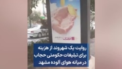 روایت یک شهروند از هزینه برای تبلیغات حکومتی حجاب در میانه هوای آلوده مشهد