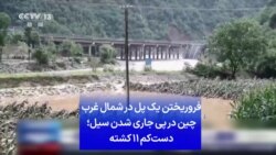 فروریختن یک پل در شمال غرب چین در پی جاری شدن سیل؛ دست‌کم ۱۱ کشته