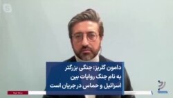 دامون گلریز: جنگی بزرگتر به نام جنگ روایات بین اسرائیل و حماس در جریان است