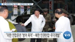 [VOA 뉴스] 북한 유엔대사 연설 ‘일축’…기만적인 주장 ‘비판’ 