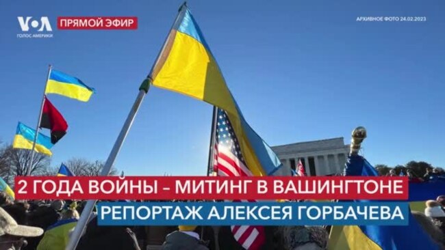 В центре Вашингтона – протест против войны в Украине. Прямой эфир