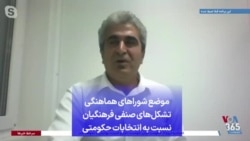 موضع شوراهای هماهنگی تشکل‌های صنفی فرهنگیان نسبت به انتخابات حکومتی