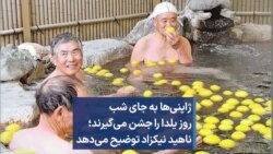 ژاپنی‌ها به جای شب روز یلدا را جشن می‌گیرند؛ ناهید نیکزاد توضیح می‌دهد
