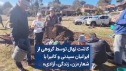 کاشت نهال توسط گروهی از ایرانیان سیدنی و کانبرا با شعار «زن، زندگی، آزادی»