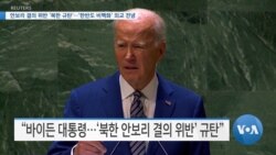 [VOA 뉴스] 안보리 결의 위반 ‘북한 규탄’…‘한반도 비핵화’ 외교 전념 