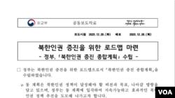 한국 통일부·외교부·법무부가 26일 공동 발표한 '북한 인권 증진을 위한 로드맵'