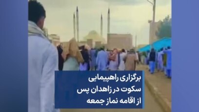 برگزاری راهپیمایی سکوت در زاهدان پس از اقامه نماز جمعه 
