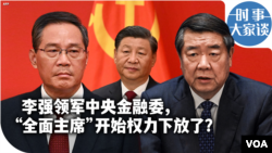 时事大家谈：李強领军中央金融委，“全面主席”开始权力下放了？ 