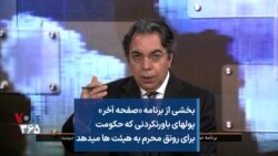 بخشی از برنامه «صفحه آخر» -
پولهای باورنکردنی که حکومت
برای رونق محرم به هیئت ها میدهد