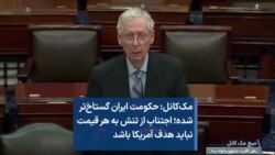 مک‌کانل: حکومت ایران گستاخ‌ترشده؛ اجتناب از تنش به هر قیمت نباید هدف آمریکا باشد