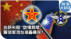 时事大家谈：台防长称“敌情异常” 解放军攻台准备曝光？