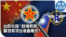 时事大家谈：台防长称“敌情异常” 解放军攻台准备曝光？