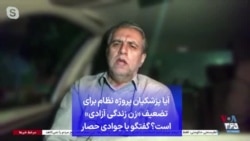 آیا پزشکیان پروژه نظام برای تضعیف «زن زندگی آزادی» است؟ گفتگو با جوادی حصار