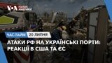 Атаки РФ на українські порти: реакції в США та ЄС. ЧАС-ТАЙМ