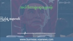 မြန်မာ့နိုင်ငံရေးနဲ့ ဒေါ်အောင်ဆန်းစုကြည်ရဲ့ အနာဂတ်