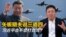 矢板明夫说三道四:习近平会不会打台湾?