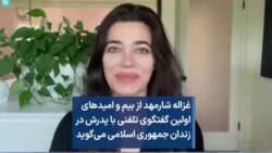 غزاله شارمهد از بیم و امیدهای اولین گفتگوی تلفنی با پدرش در زندان جمهوری اسلامی می‌گوید