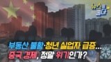 [뉴스를 풀다] 부동산 불황·청년 실업자 급증...중국 경제, 정말 위기인가?