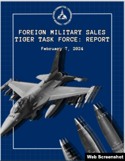美国众议院外委会”老虎“工作组对外军售报告封面。