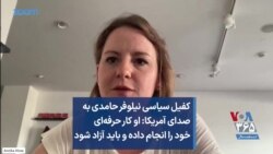 کفیل سیاسی نیلوفر حامدی به صدای آمریکا: او کار حرفه‌ای خود را انجام داده و باید آزاد شود