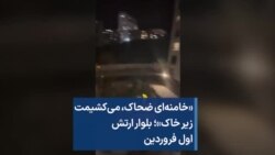 «خامنه‌ای ضحاک،‌ می‌کشیمت زیر خاک»؛ بلوار ارتش اول فروردین