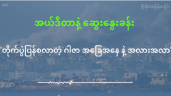 တိုက်ပွဲပြန်စလာတဲ့ ဂါဇာ အခြေအနေ နဲ့ အလားအလာ