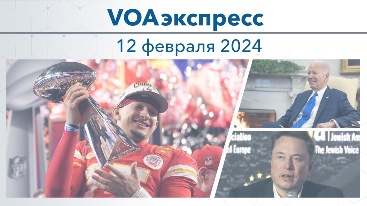 VOAэкспресс 12 февраля 2024