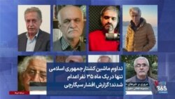 تداوم ماشین کشتار جمهوری اسلامی تنها در یک ماه ۳۵ نفر اعدام شدند؛ گزارش افشار سیگارچی