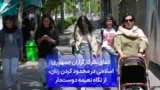 اتفاق‌نظر کارگزاران جمهوری اسلامی در محدود کردن زنان، از نگاه نعیمه دوست‌دار