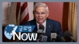 [글로벌 나우] ‘부패 의혹’ 메넨데즈, 상원의원직 사퇴 거부…앤디 김 “도전할 것”
